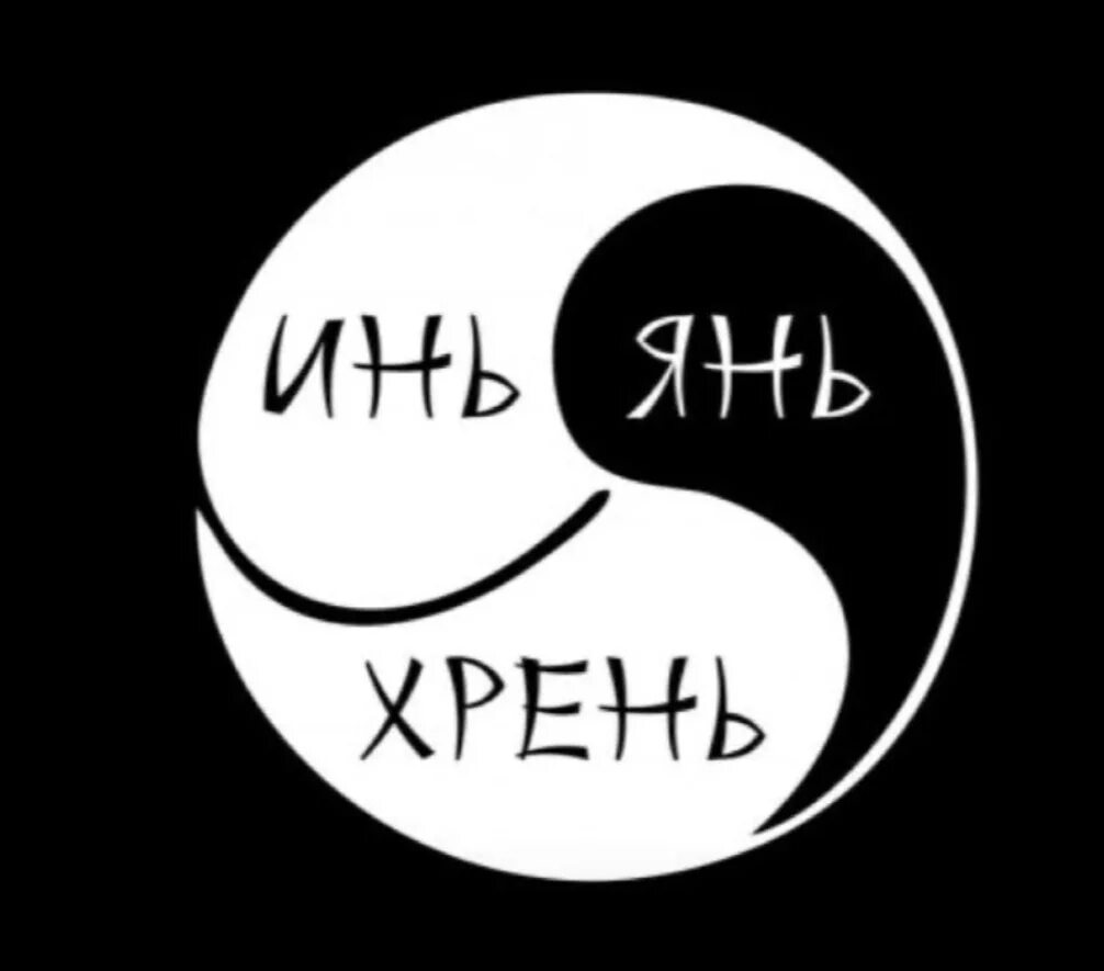 Инь янь и всякая дрянь. Инь янь хрень что означает.