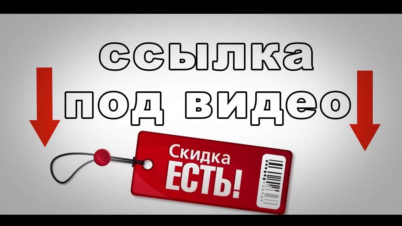 Ссылка в описании. Ссылка в описании под видео. Надпись ссылка в описании. Ссылка в описании картинка.