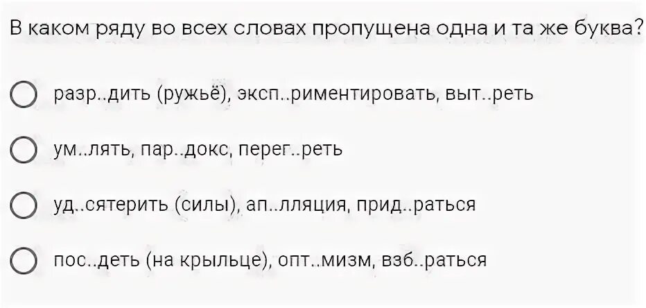 Пропускает по одному 8 букв. В каком ряду во всех словах пропущена 1 и та же буква.