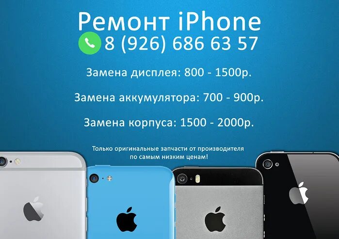 Ремонт айфонов строгино. Сервисный центр iphone. ремонт айфонов реклама. прейскурант на ремонт айфонов.