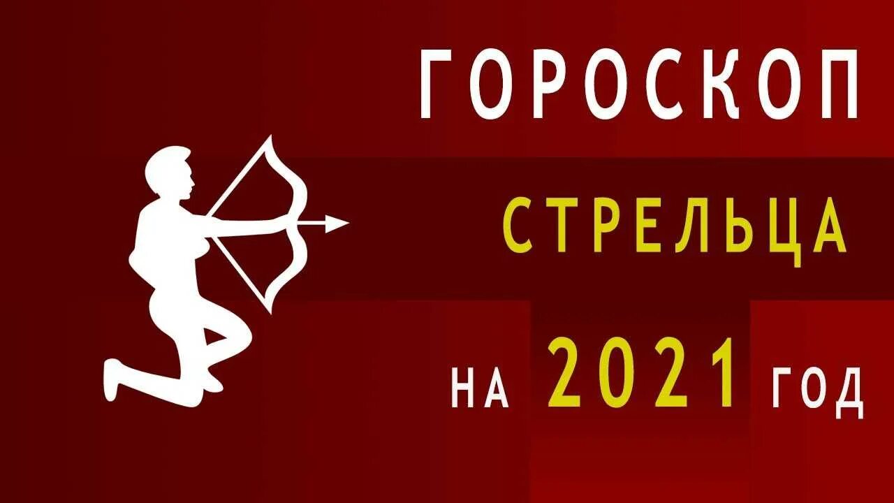 Гороскоп стрельца на каждый. Стрелец 2023. Гороскоп на 2023 год Стрелец. Стрелец 2022. Гороскоп на 2022 Стрелец.