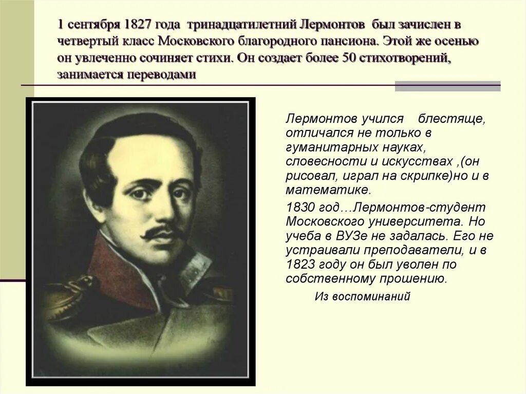 Лермонтов пансион. Лермонтов 1841 год. Лермонтов в благородном пансионе. Московский благородный Пансион Лермонтова. Лермонтов в пансионские годы.