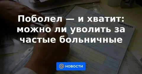 Последний день больничного можно уволить сотрудника