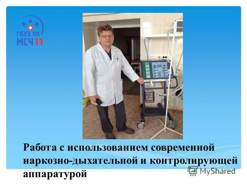Заведующий отделения анестезиологии. Заведующий отделением анестезиологии и реанимации. врач анестезиолог-реаниматолог 10 мсч омск.