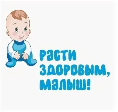 Здоровый малыш ростов