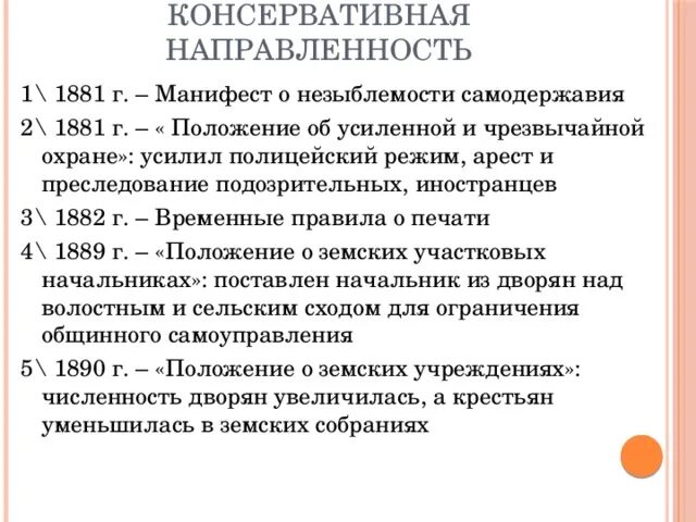 Манифест о незыблемости самодержавия положения. Манифест о незыблемости самодержавия автор. манифест о незыблемости самодержавия 1881 г. издание манифеста о незыблемости самодержавия. цель манифеста о незыблемости самодержавия.
