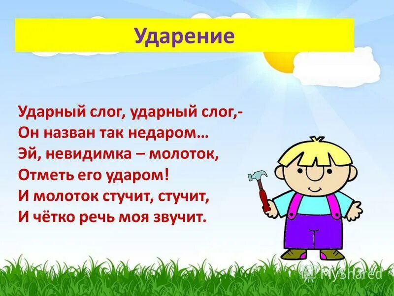 Урок назван так. Стих про ударение для дошкольников. Ударение. Стихотворение про ударение. Стихотворение про ударение 1 класс.