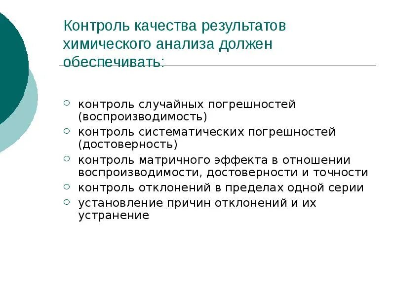 Контроль качества воспроизводимость. Контроль точности должен обеспечивать. Воспроизводимость и правильность результатов химического анализа. Контроль качества систематические и случайные ошибки.