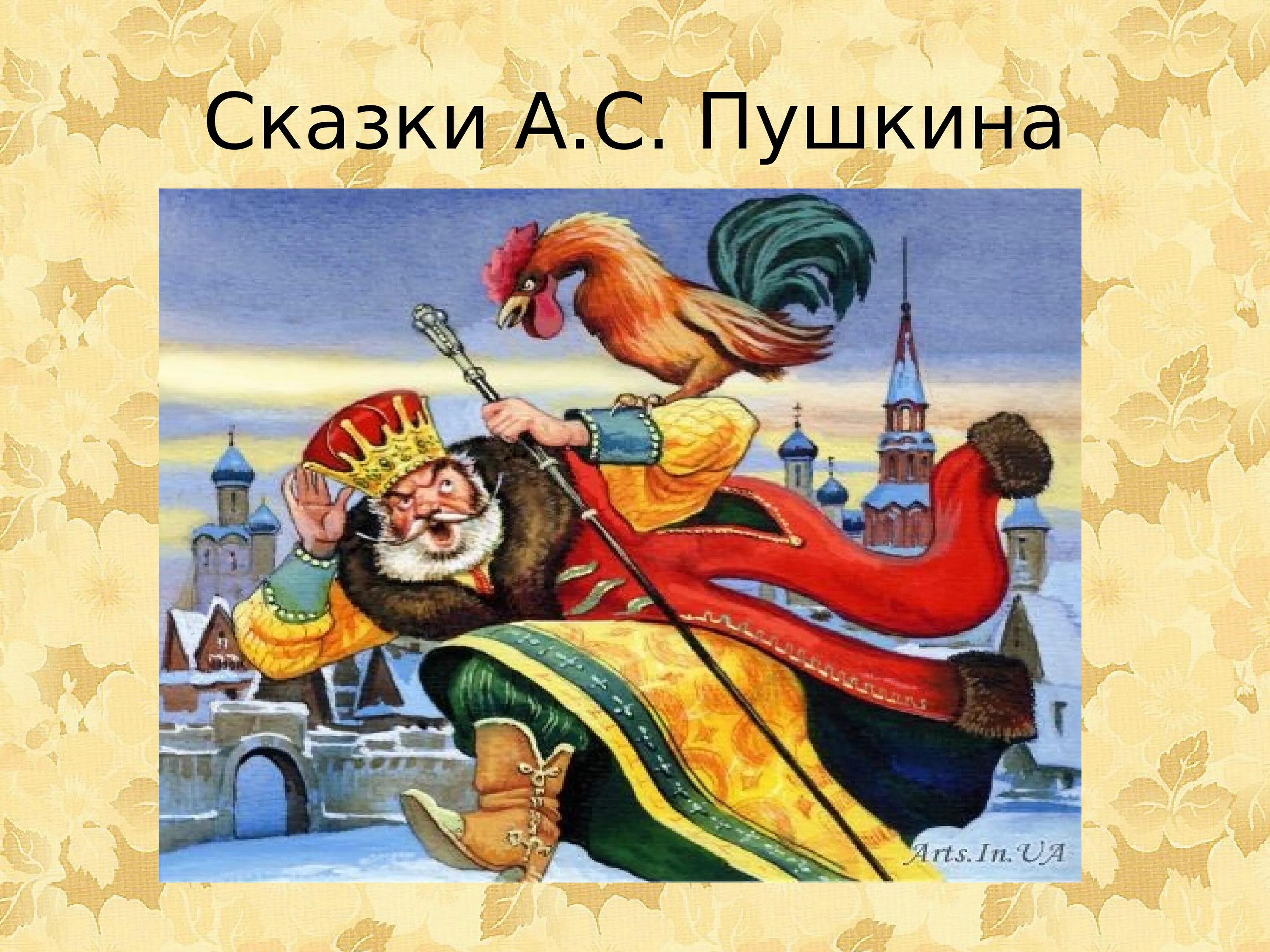 Золотой петушок сказка Пушкина. «Сказка о золотом петушке» (1834).. Золотой петушок царя дадона. Пушкин а.с. "золотой петушок.". Главный герой золотого петушка