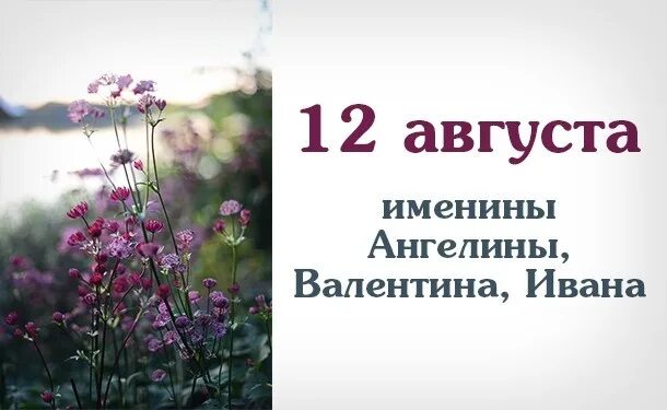 12 Августа именины. Именины в августе. Именинники 12 августа. День ангела в августе. Именины август 2024