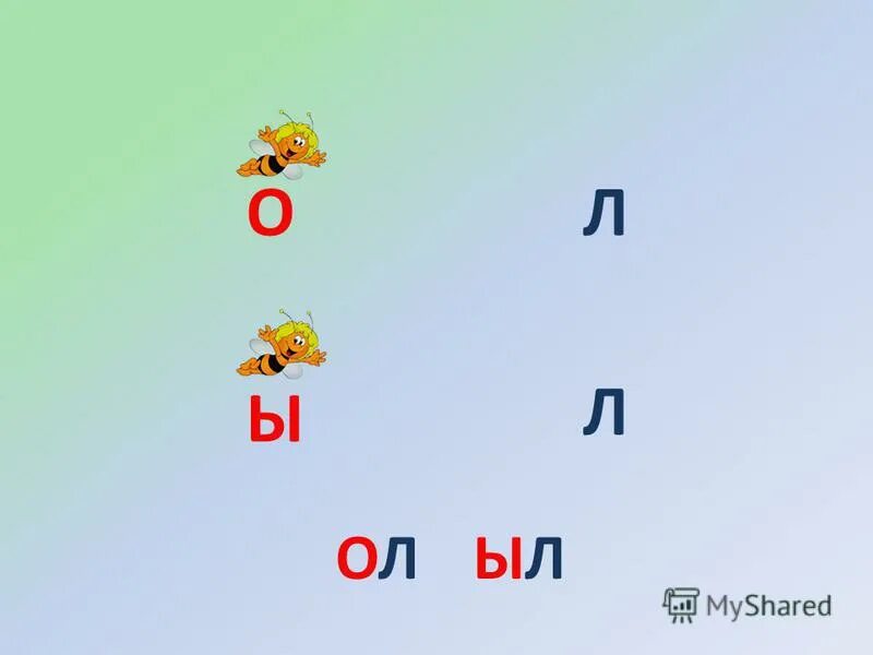 5 букв л ка. Презентация чтение буквы л. презентация 1 класс звуки л буква л. презентация звук и буква л 1 класс школа россии фгос. звук л буква ы класс.