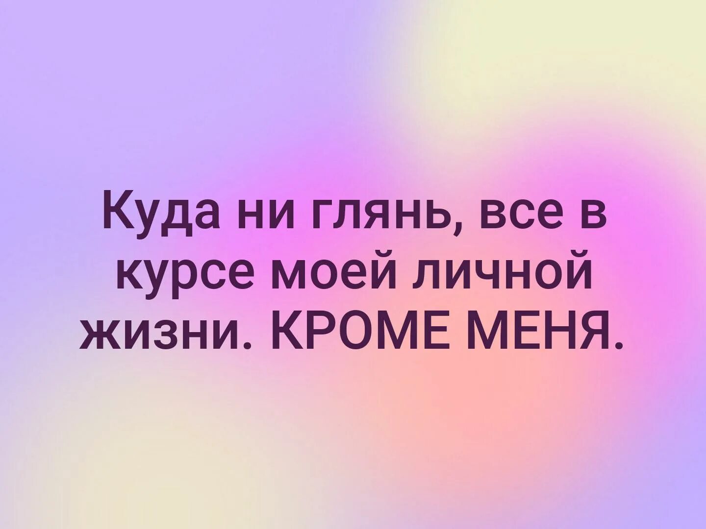 Кругом куда ни глянь. Куда ни глянь все в курсе моей личной жизни. Картинки все в курсе моей личной жизни кроме меня. Куда ни глянь. Девушка.