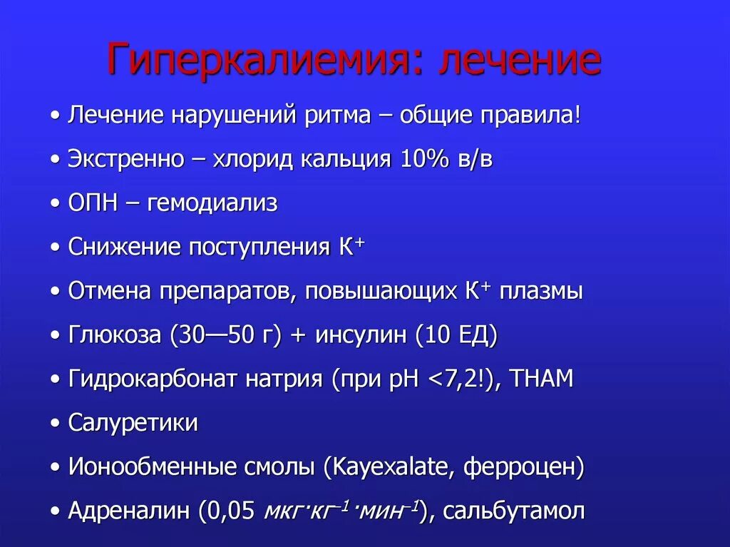 Гиперкалиемия что. Гиперкалиемия антидот. Гиперкалиемия лечение. Гиперкалиемия лекарства. Гиперкалиемия лечение клинические рекомендации.