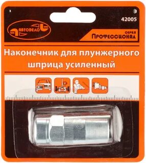 Наконечник шприца автодело