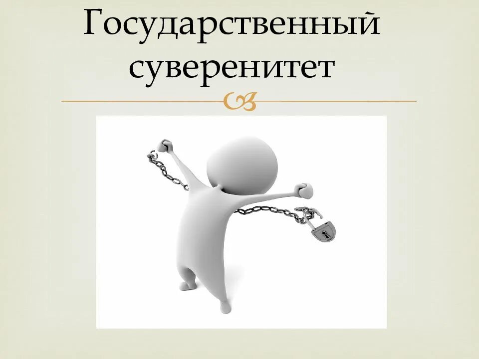 Сохранение государственного суверенитета. Государственный суверенитет это. Государственный суверенитет презентация. Суверенитет государства это. Суверенитет государства рисунок.