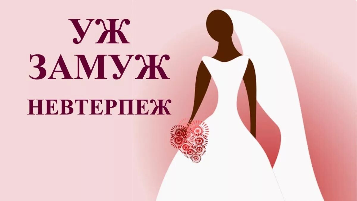Песни возьми меня замуж. Плакат хочу замуж. хочу замуж надпись. уж замуж невтерпеж. хочу замуж табличка.