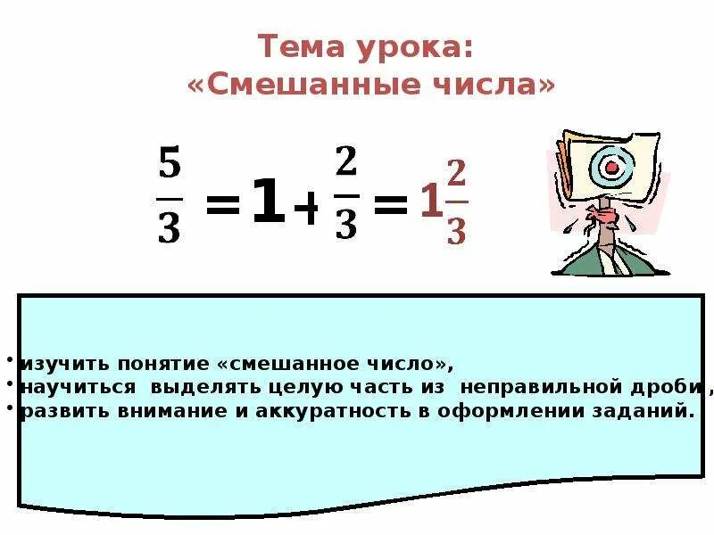 Что такое смешанное число 5 класс. Урок смешанные числа. Смешанные числа тема. Смешанные числа 5 класс. Смешанные числа 5 класс презентация.