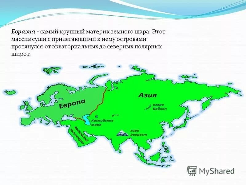 Самый крупный материк евразии. Самые крупные Евразии. Евразия это самый какой материк.