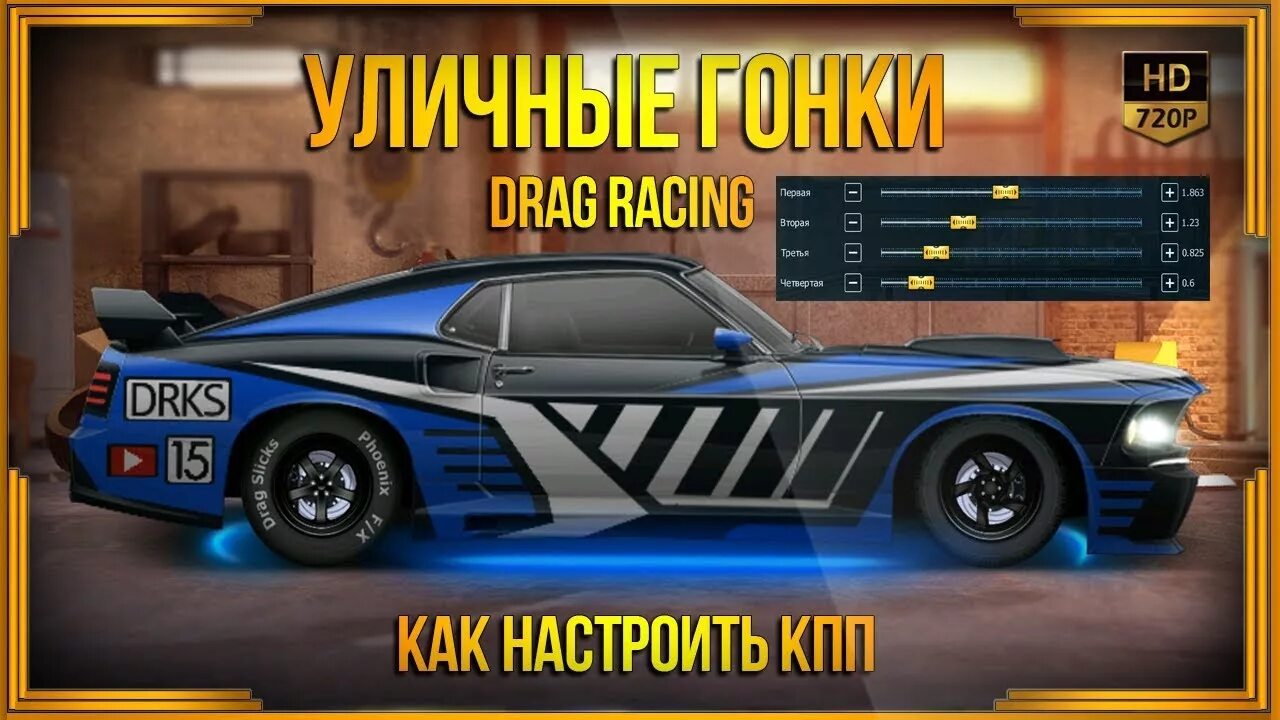 Drag Racing уличные гонки. Настройка КПП В Drag Racing. Drag Racing игра машины. Уличные гонки коробка. Драг рейсинг уличные гонки кпп