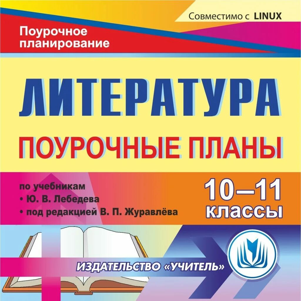 Поурочное планирование 11 класс. Поурочное планирование по литературе 10 класс журавлев. поурочный план. поурочные планы литература. поурочные планы по литературе 11 класс.