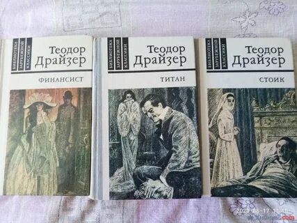 Трилогия драйзера финансист титан