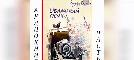 Иллюстрации к книге э.Веркина облачный полк. Книга Веркина облачный полк.