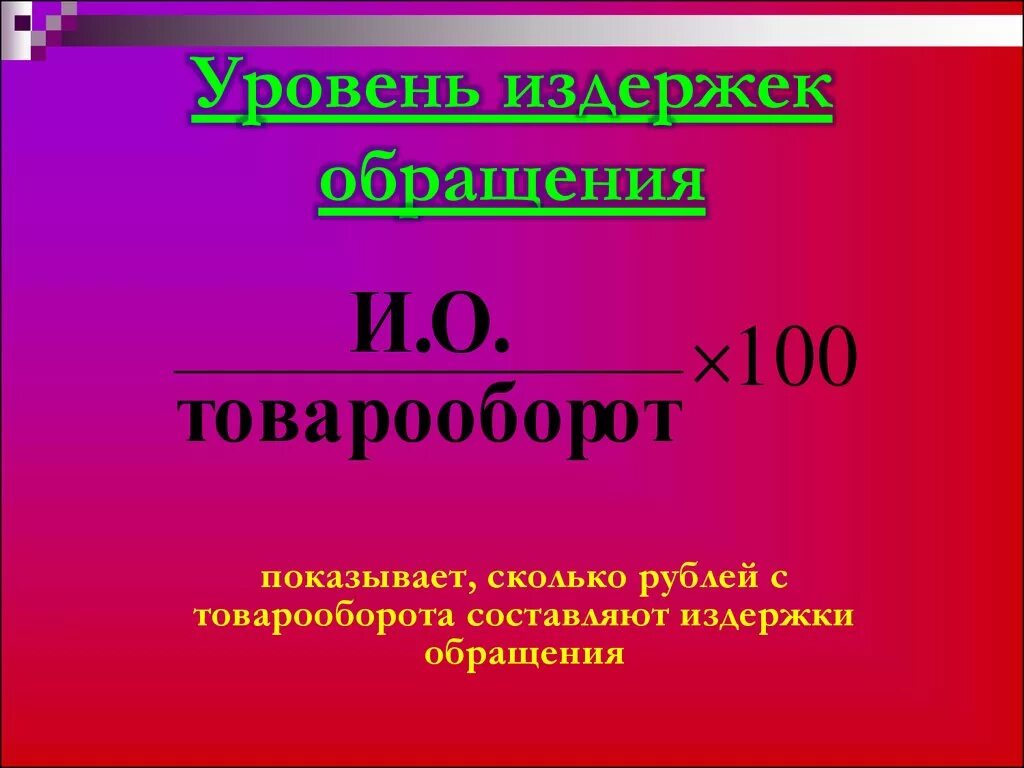 Уровень издержек определяет. Уровень издержек обращения. Уровень издержек формула. Издержки обращения это. Уровень издержек обращения формула.