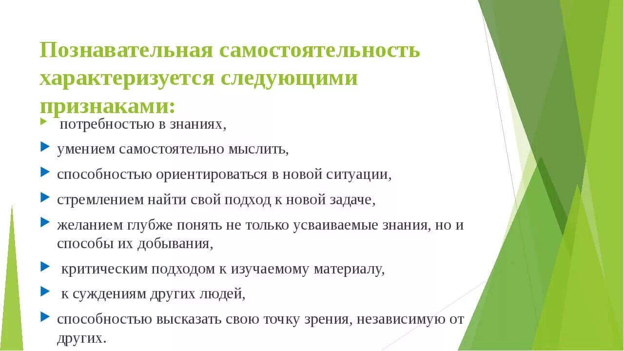 Условия развития самостоятельности. Познавательная самостоятельность. Формирование познавательной самостоятельности. Развитие учебной самостоятельности. Критерии развития самостоятельности.