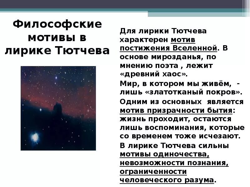 Мотивы в лирике Тютчева. Мотивы философской лирики Тютчева. Гражданские мотивы в лирике Тютчева.