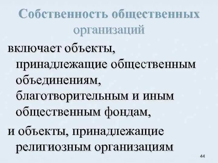 Предприятия в собственности общественных организаций. Предприятия в собственности общественных организаций