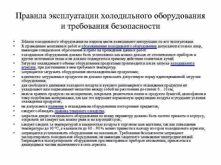 Инструкция по безопасности эксплуатации оборудования