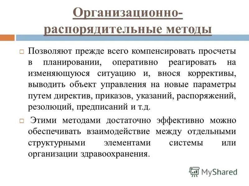 К распорядительным методам управления относятся. Организационно-распорядительные методы управления. Распорядительные методы руководства. К распорядительным методам управления относятся. К распорядительным методам управления относятся.