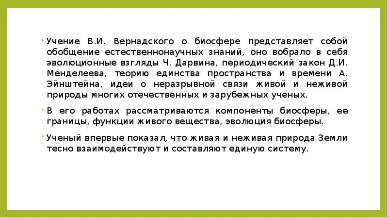 Учение Академика Вернадского о биосфере. Глобальная экология Вернадский. Обобщение Вернадского о биосфере. Вернадский верил в то что природа. Как я осознаю себя частью биосферы