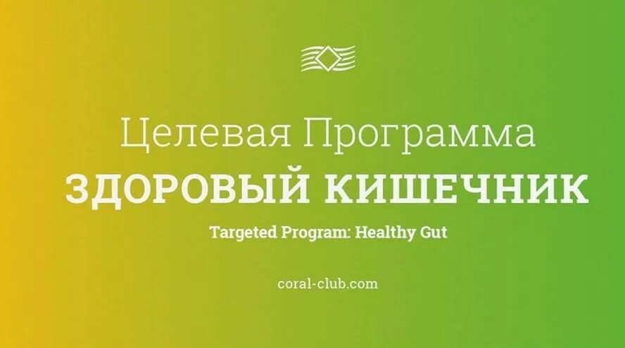 Программа здоровый кишечник коралловый. Здоровый кишечник корал клаб. Здоровый кишечник корал клаб. Здоровый кишечник корал. Здоровый кишечник корал.