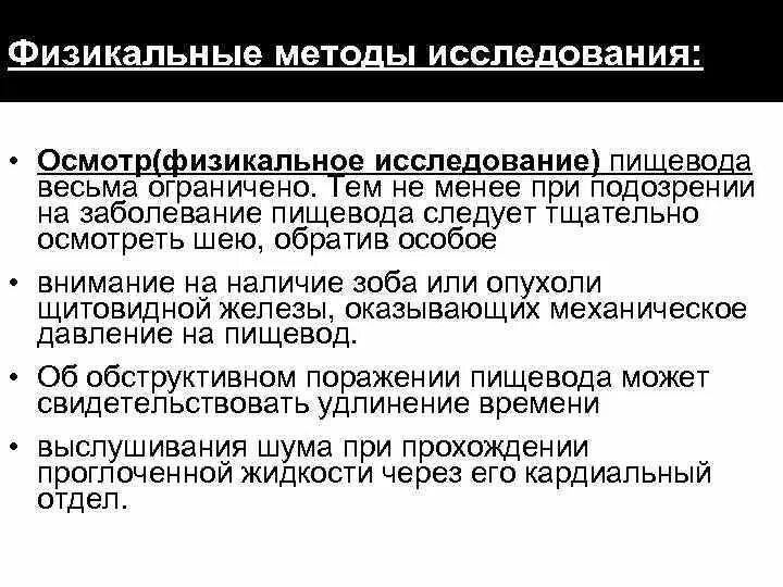 Осмотр пищевода. Методы исследования при заболеваниях пищевода. Методы исследования при патологии пищевода. Лабораторные методы исследования при заболеваниях пищевода. Методы физикального обследования.