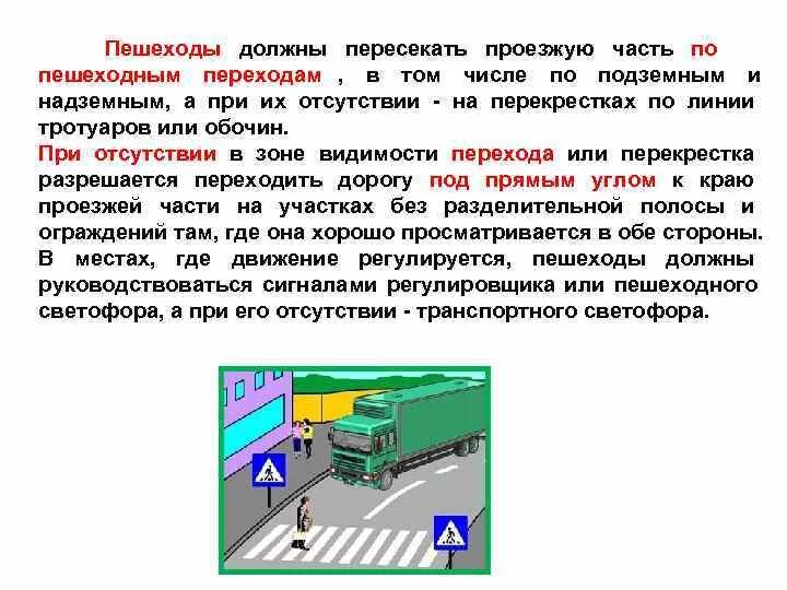 Водитель обязан пропустить пешеходов пересекающих проезжую часть. Пешеходы должны пересекать проезжую часть. При отсутствии пешеходного перехода. Пешеходы должны пересекать проезжую часть по пешеходным переходам. А при их отсутствии - на перекрестках по линии тротуаров или обочин..