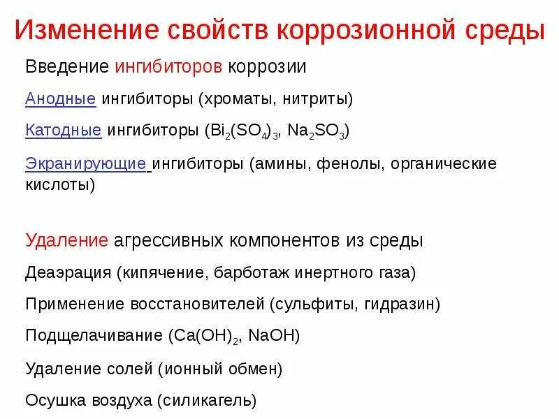 Изменение свойств коррозионной среды область применения. Изменение свойств коррозионной среды от коррозии. Изменение свойств агрессивной среды. Методы защиты металлов от коррозии. Изменяющиеся свойства данных