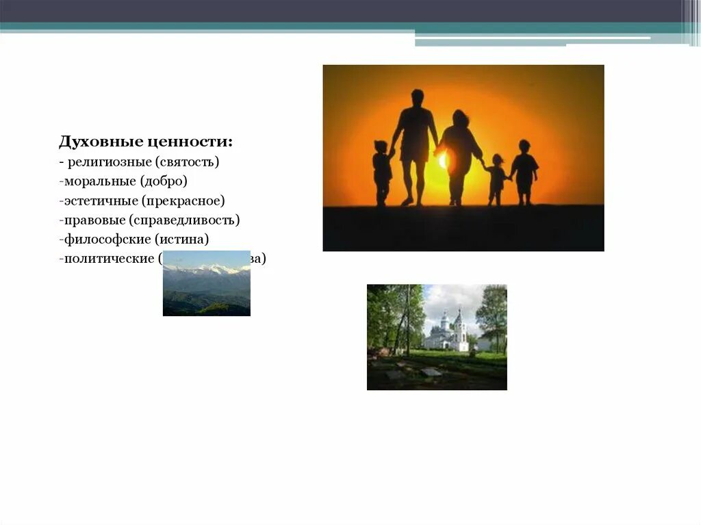 Духовные ценности российского общества 6 класс. Духовные ценности. Религиозные ценности. Высшие духовные ценности. Духовные ценности религиозные.