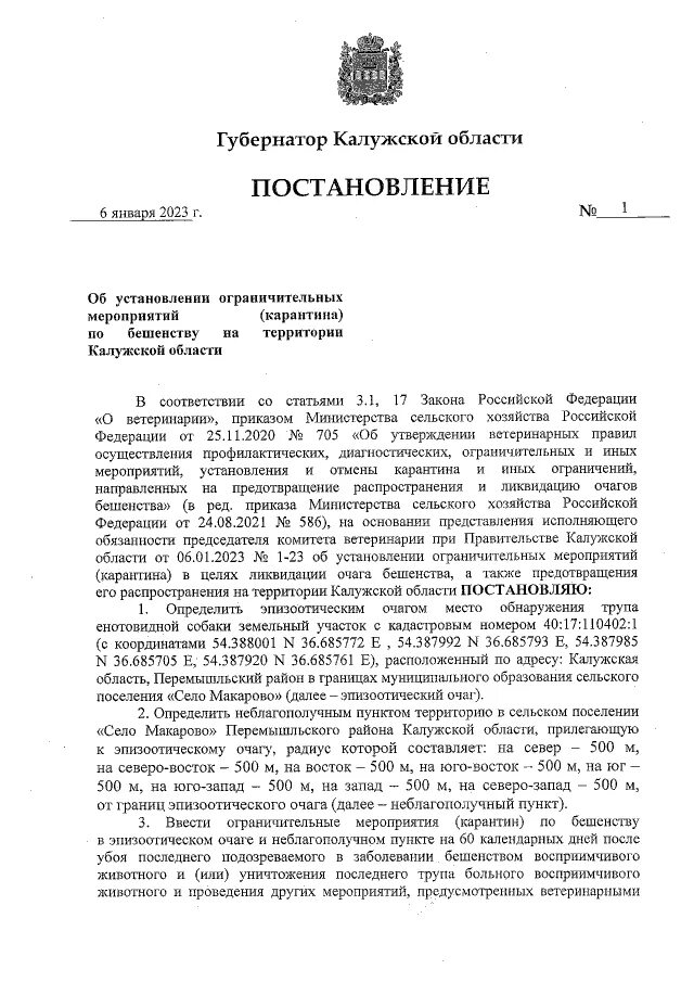 Об установлении ограничительных мероприятий карантина. Об установлении ограничительных мероприятий карантина. Об установлении ограничительных мероприятий карантина. Об установлении ограничительных мероприятий карантина. Постановление.