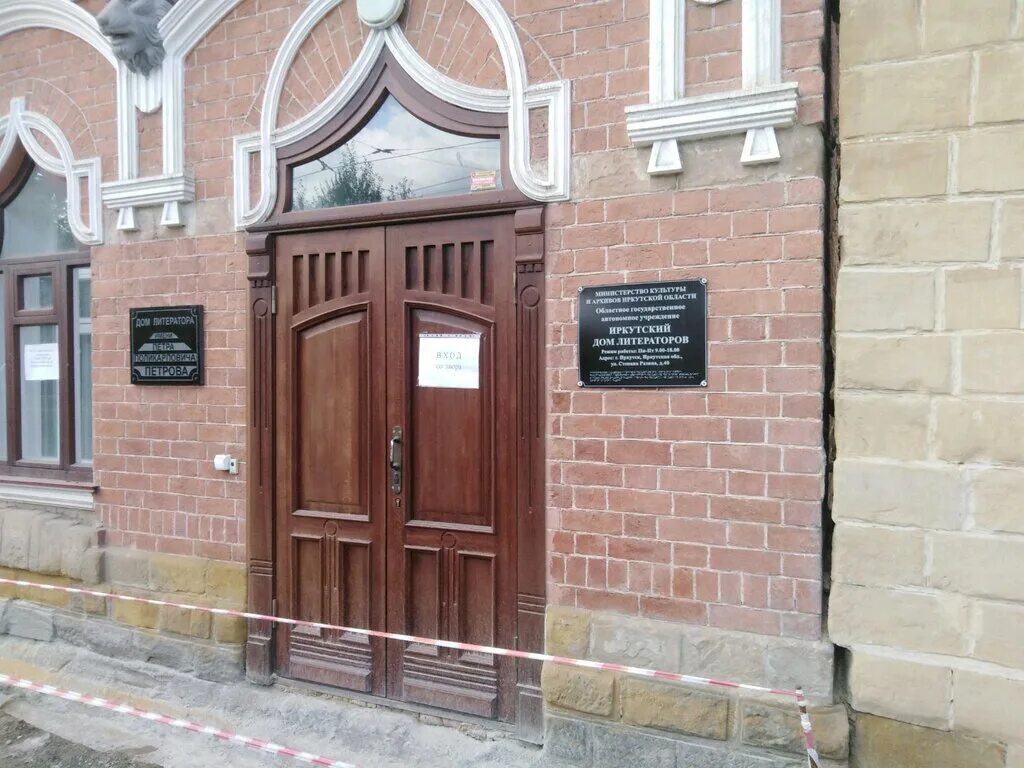 Дом центр иркутск. Дом литераторов имени п п петрова. иркутск улица петрова. дом литераторов. дом литераторов иркутск история.