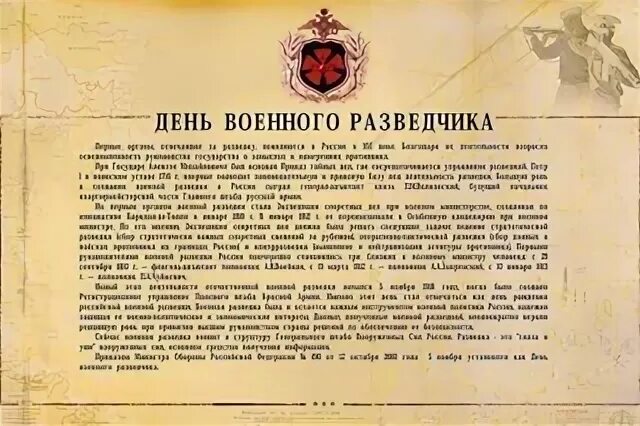 День разведки 100 лет. Военная контрразведка открытка. День специальной разведки. День военной контрразведки поздравления. День военного разведчика поздравления.