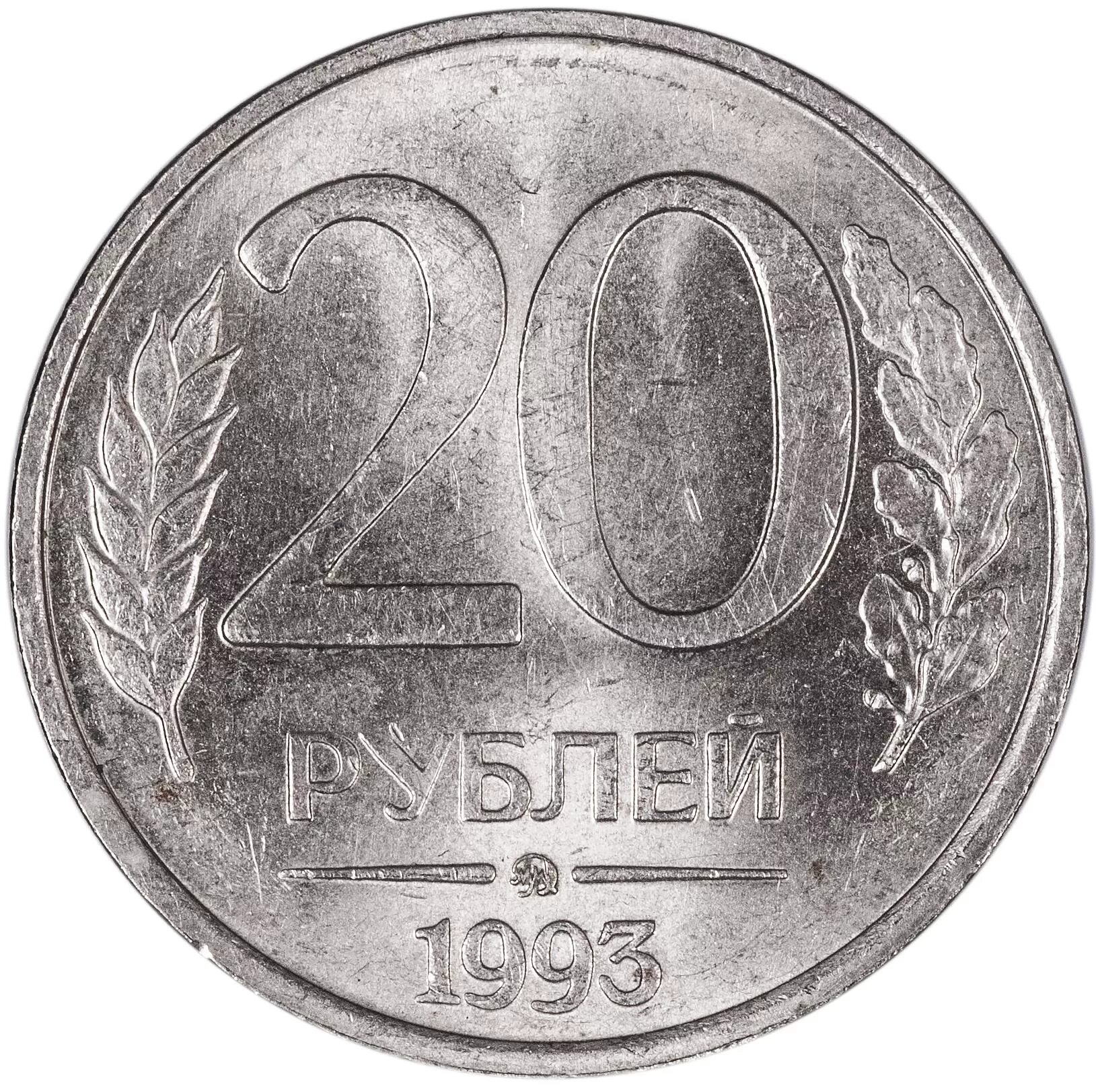20 рублей ммд. 20 Рублей 1993 ММД немагнитные. 20 Рублей 1993 ММД. ММД монета 20 рублей 1993. 20 Рублей.