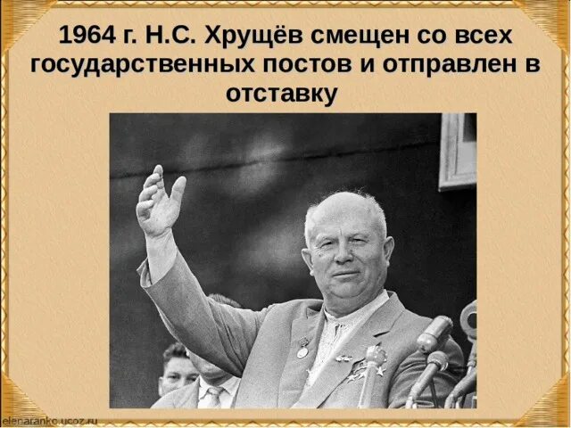 Н с хрущев был отправлен в отставку. Свержение хрущева 1964.