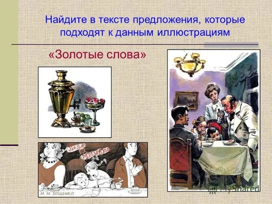 Золотые слова зощенко какой жанр произведения. М М Зощенко золотые слова. Золотые слова Зощенко 3 класс. Иллюстрация к рассказу золотые слова. Рисунок к рассказу золотые слова Зощенко.