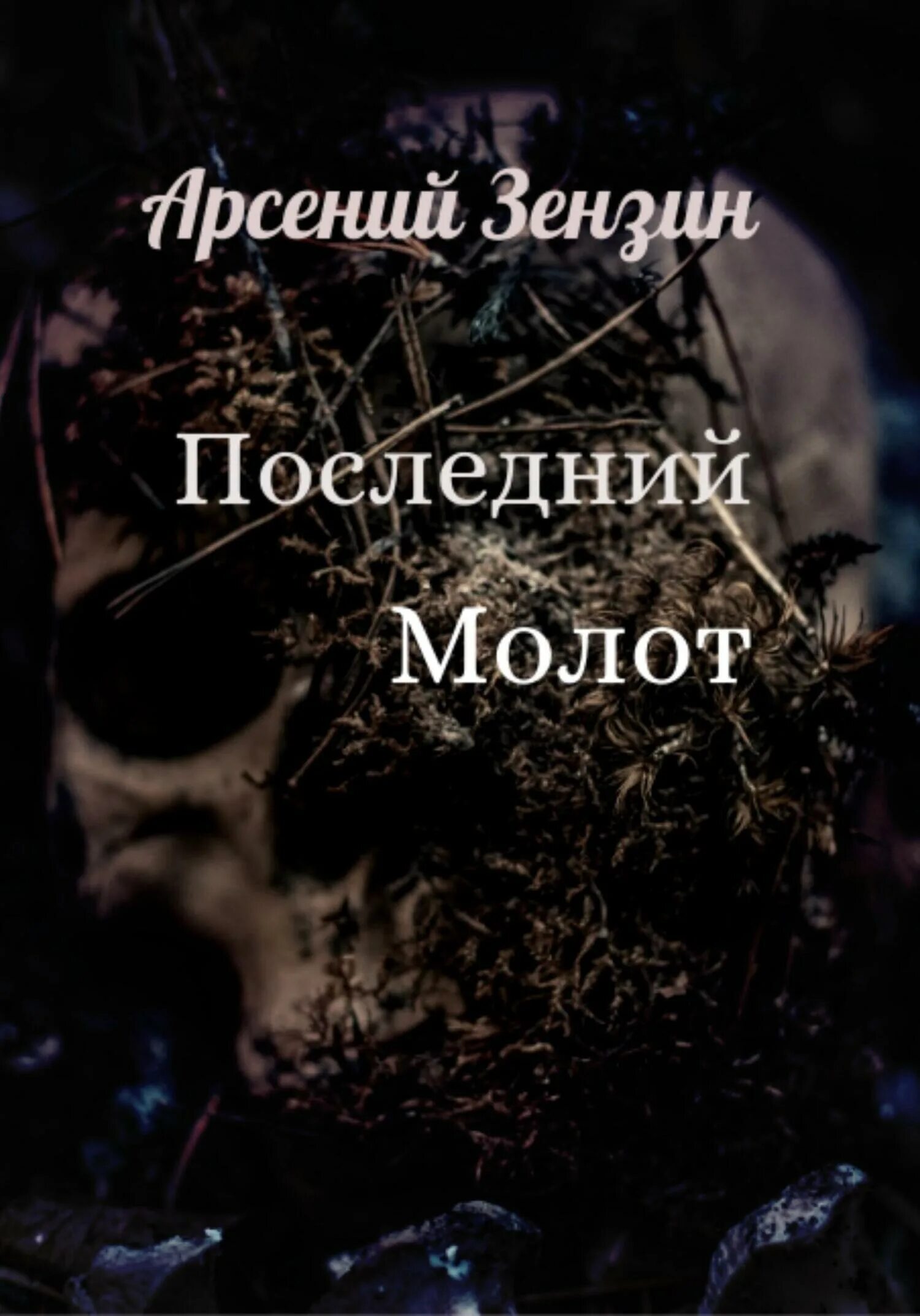 Последний молот. Последний молот