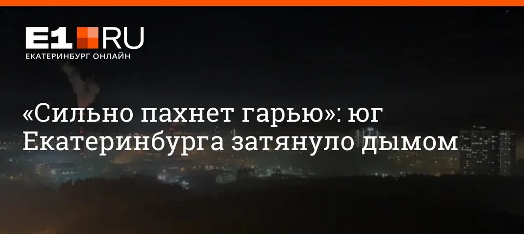 Сильный запах Гари в Екатеринбурге виз. Пахнет гарью. Затянет дым. Дым затяну текст