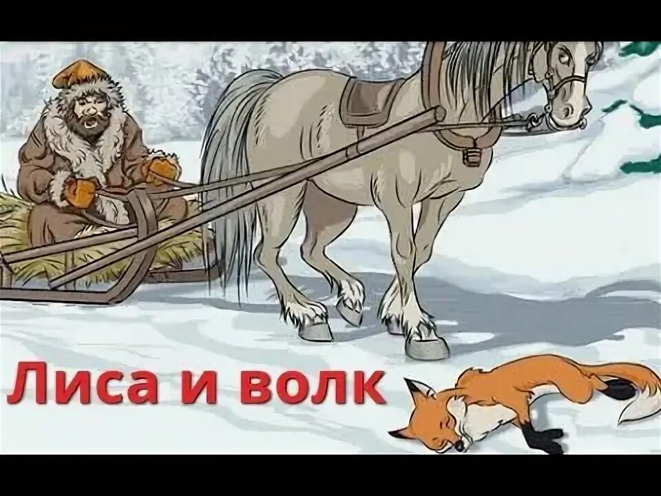 Дед из сказки лисичка сестричка и серый волк. Иллюстрации к сказке лисичка сестричка и серый волк. Сказка мужик и лиса и волк. Лисичка сестричка и серый волк. Рачев иллюстрации к сказке лисичка сестричка.