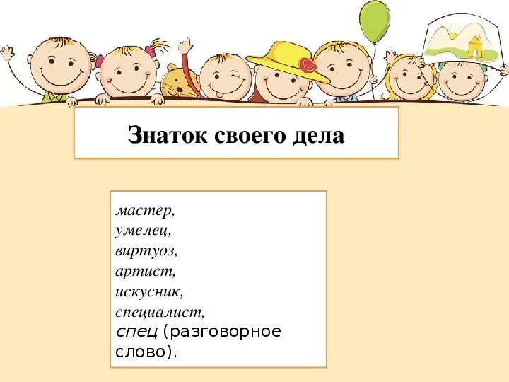 Мастер своего дела 7 букв. Знаток своего дела. Знаток своего дела одним словом. Знаток мастер своего дела. Кто такие знатоки.