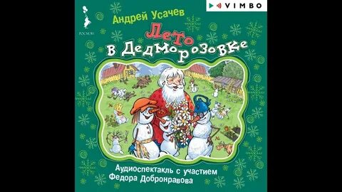 Слушать дедморозовку