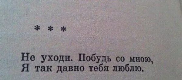 Я так давно тебя любил хотя. Я так давно тебя люблю. не уходи побудь со мной я так давно тебя люблю. стих не уходи побудь со мною. не уходи спать побудь со мной.